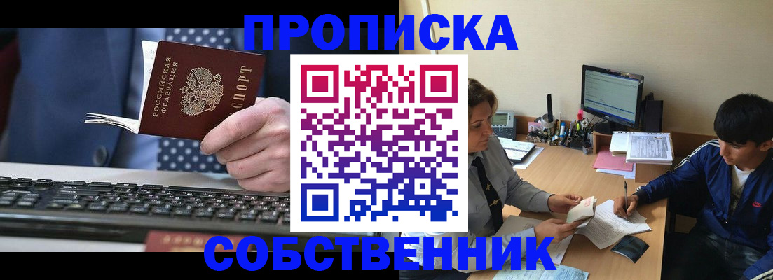 прописка штамп в Свободном